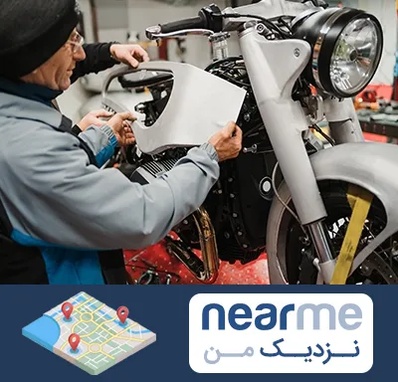 موتور سازی در نزدیک من