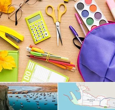 فروشگاه لوازم تحریر در چابهار