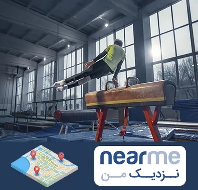 کلاس ژیمناستیک در نزدیک من
