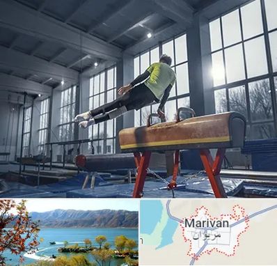 کلاس ژیمناستیک در مریوان