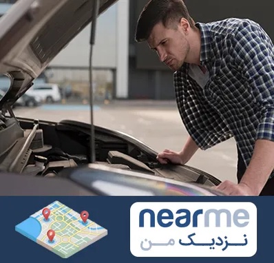 کارشناسی خودرو سیار در نزدیک من