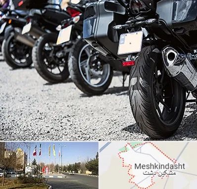 فروشگاه موتور سیکلت در مشکین دشت