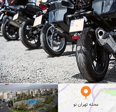 فروشگاه موتور سیکلت در تهران نو