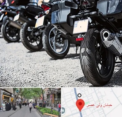 فروشگاه موتور سیکلت در ولیعصر شهریار