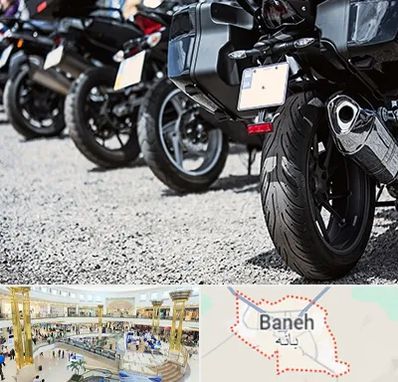 فروشگاه موتور سیکلت در بانه
