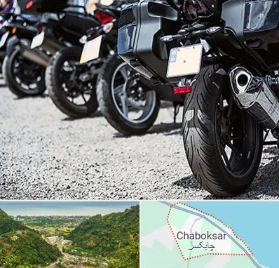 فروشگاه موتور سیکلت در چابکسر