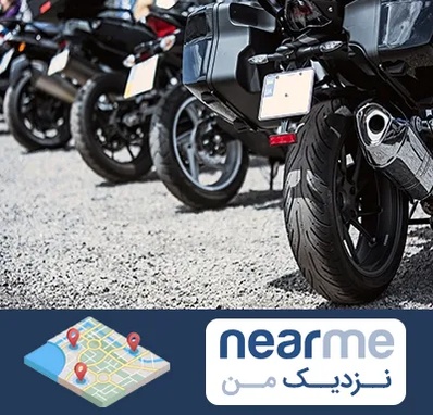 فروشگاه موتور سیکلت در نزدیک من
