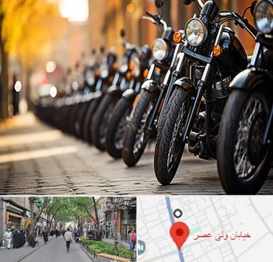 موتور فروشی در ولیعصر شهریار