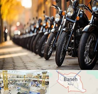موتور فروشی در بانه