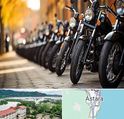 موتور فروشی در آستارا
