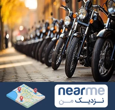 موتور فروشی در نزدیک من