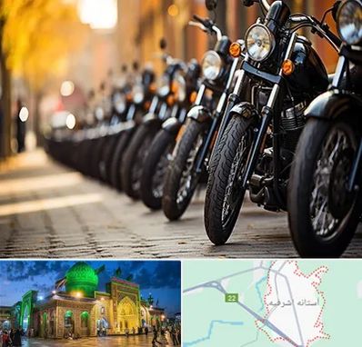 موتور فروشی در آستانه اشرفیه