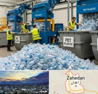 خرید ضایعات پت در زاهدان