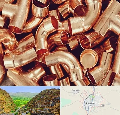 خرید ضایعات مس در کامیاران