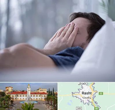 روانپزشک اختلال خواب در رشت