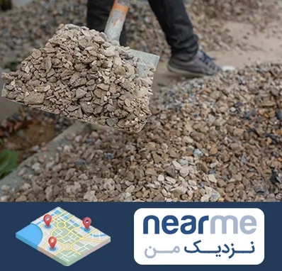 فروش پوکه ساختمانی در نزدیک من