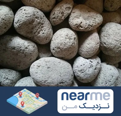 پوکه معدنی در نزدیک من