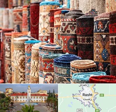 فروشگاه فرش در رشت