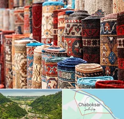 فروشگاه فرش در چابکسر