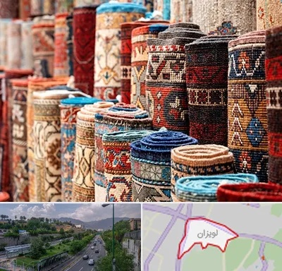 فروشگاه فرش در لویزان