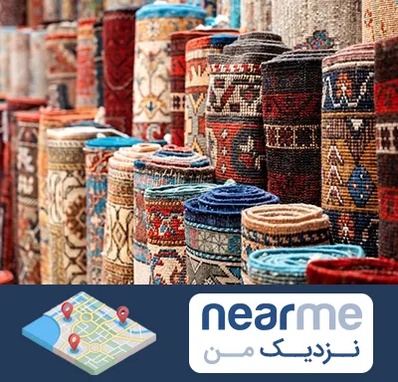 فروشگاه فرش در نزدیک من