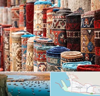 فروشگاه فرش در چابهار