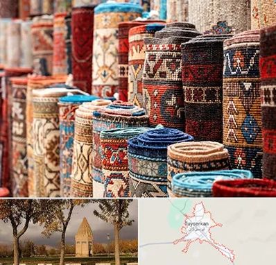 فروشگاه فرش در تویسرکان
