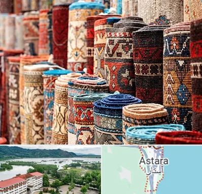 فروشگاه فرش در آستارا