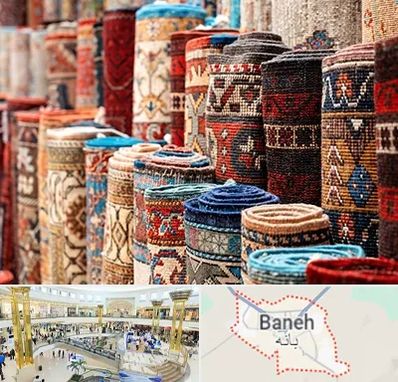 فروشگاه فرش در بانه