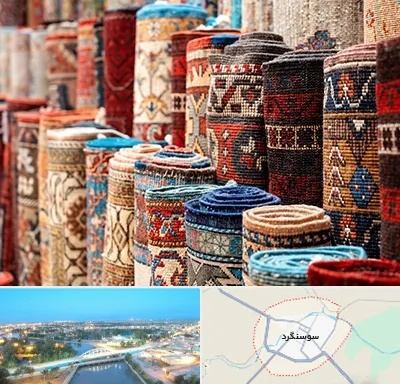 فروشگاه فرش در سوسنگرد