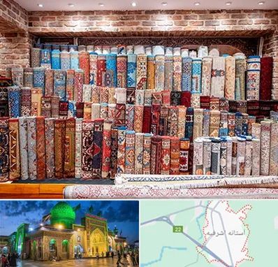فرش فروشی در آستانه اشرفیه
