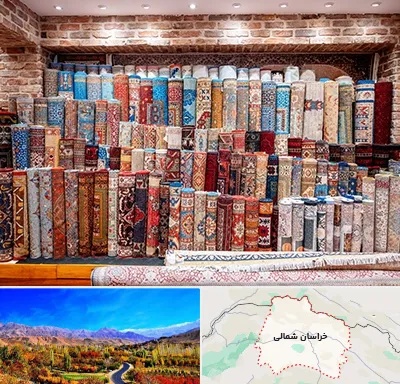 فرش فروشی در خراسان شمالی