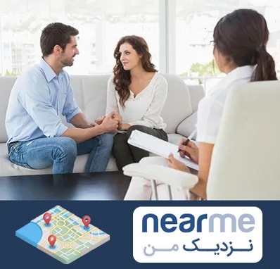 زوج درمانی در نزدیک من