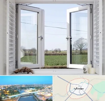 فروش درب و پنجره در سوسنگرد