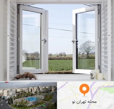 فروش درب و پنجره در تهران نو