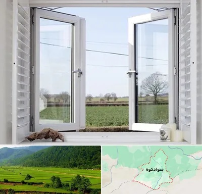 فروش درب و پنجره در سوادکوه