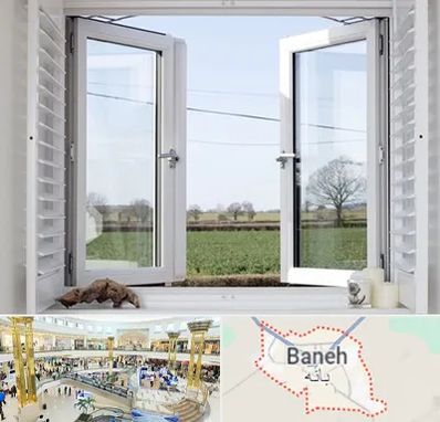 فروش درب و پنجره در بانه