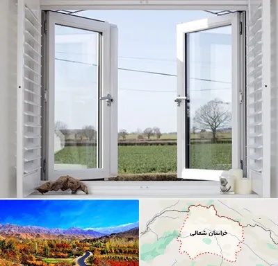فروش درب و پنجره در خراسان شمالی