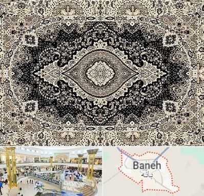 فروش فرش ماشینی در بانه