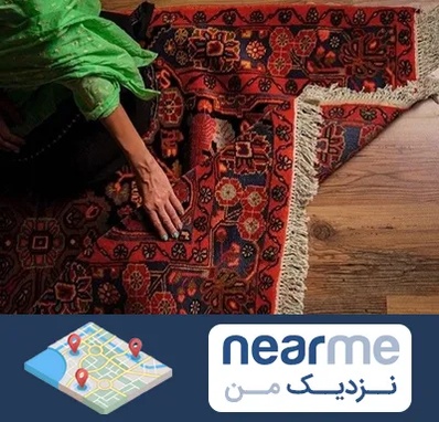 فروش فرش دستباف در نزدیک من