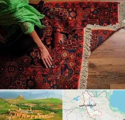 فروش فرش دستباف در آذربایجان غربی
