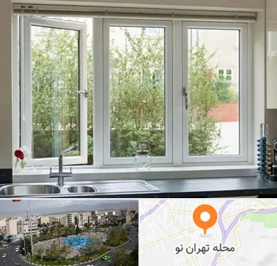 فروش پنجره UPVC در تهران نو