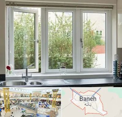 فروش پنجره UPVC در بانه