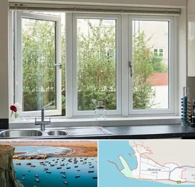 فروش پنجره UPVC در چابهار