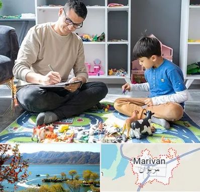 رفتار درمانی کودکان در مریوان