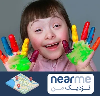 مرکز اوتیسم در نزدیک من