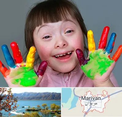 مرکز اوتیسم در مریوان