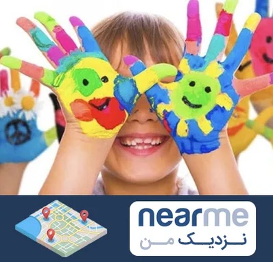 مرکز نگهداری کودکان اوتیسم در نزدیک من