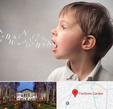 درمان لکنت زبان در باغ فردوس