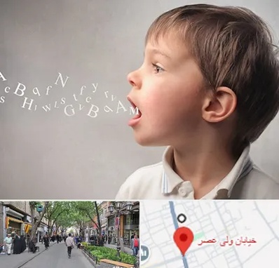 درمان لکنت زبان در ولیعصر شهریار